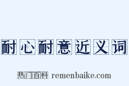 耐心耐意近义词是什么意思的图片
